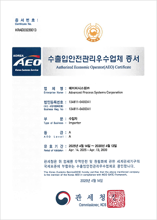 AEO 수출입안전관리우수업체 증서(수입업체 A등급)