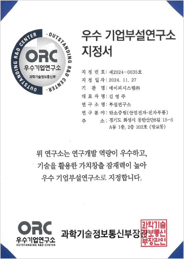 우수 기업부설연구소 지정서 (연구분야 – 탄소중립)