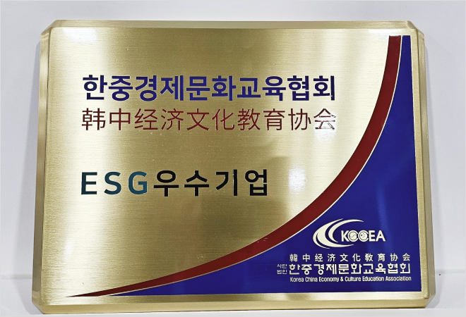 한중경제문화교육협회 ESG우수기업(2024)