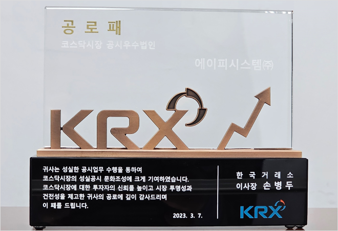 KRX 코스닥시장 공시우수법인 공로패(2023)