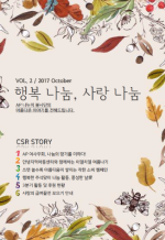 사회공헌 소식지(CSR STORY)